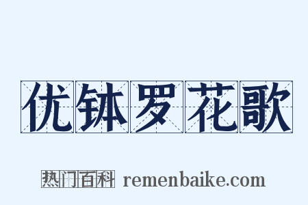 优钵罗花歌是什么意思的图片